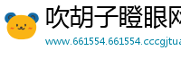 吹胡子瞪眼网